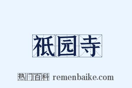 祗园寺是什么意思的图片